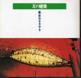 INAX BOOKLET　耳の建築－都市のささやき