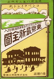 コンベナイント式　町村名いろは引各電車鐵道路線入　東京最新全図（復刻版）