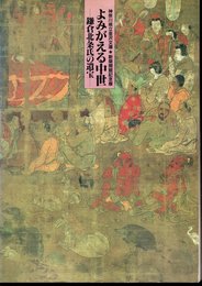 記念展　よみがえる中世－鎌倉北条氏の遺宝