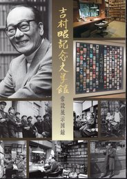 吉村昭記念文学館　常設展示図録