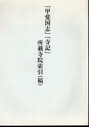 「甲斐国志」「寺記」所載寺院索引(稿)