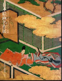 ニューヨーク・パブリック・ライブラリー所蔵　日本絵画名作展