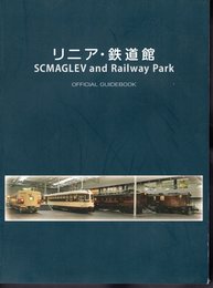リニア・鉄道館　SCMAGLEV and Railway Park OFFICIAL GUIDEBOOK