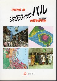 ジオグラフィックパル　地理学便利帖　1994-95年版