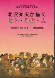 漫画会館所蔵日本画展　北沢楽天が描くヒト・ひと・人