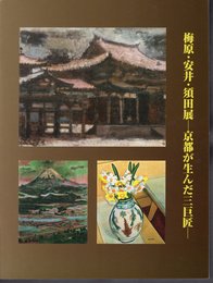 梅原・安井・須田展－京都が生んだ三巨匠