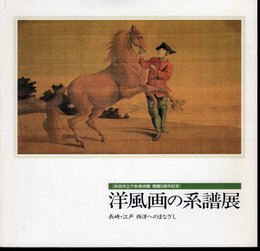 洋風画の系譜展－長崎・江戸　西洋へのまなざし