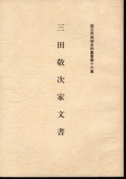 国立市地域史料叢書第十六集　三田敬次家文書