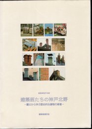 建築修復学双書　建築医たちの神戸北野－震災から学ぶ歴史的な建物の修復