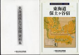 企画展　東海道保土ケ谷宿