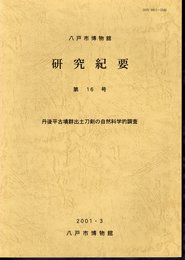 八戸市博物館研究紀要　第16号　丹後平古墳群出土刀剣の自然科学的調査