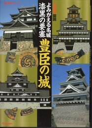 歴史群像シリーズ　【決定版】図説よみがえる名城　漆黒の要塞　豊臣の城