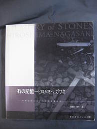 東京大学コレクション17　石の記憶-ヒロシマ・ナガサキ　被爆試料に注がれた科学者の目
