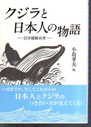 クジラと日本人の物語-沿岸捕鯨再考