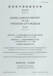 横須賀市博物館資料集　第36号