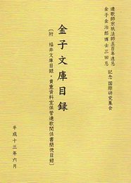 金子文庫目録　附福井文庫目録・貴重資料室保管連歌関係書簡便目録