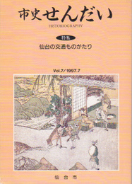 市史せんだい　Vol.7　特集:仙台の交通ものがたり