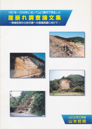 1991年-2000年において山口県内で発生した崖崩れ調査論文集