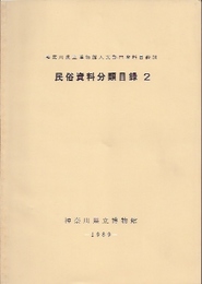 神奈川県立博物館人文部門資料目録(10)　民俗資料分類目録2