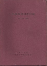 中国関係図書目録(和文、1957-1970)