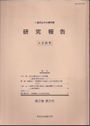 千葉県立中央博物館研究報告　人文科学　第2巻第2号