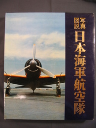 写真図説日本海軍航空隊