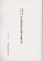 上関町指定文化財　旧上関番所保存修理工事報告書