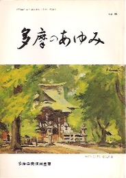 多摩のあゆみ　第39号　特集:多摩の弥生文化