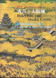 秀吉と大阪城展-その歴史と謎をさぐる