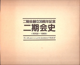 二期会史　1952-1981