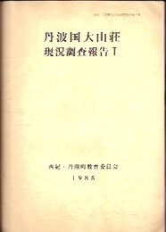 丹波国大山荘現況調査報告1