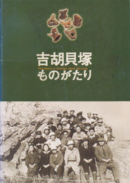 吉胡貝塚ものがたり展