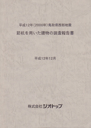 平成12年(2000年)鳥取県西部地震　節杭を用いた建物の調査報告書