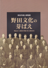 野田文化の芽ばえ展-明治から昭和中期の社会教育史