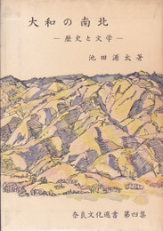 奈良文化選書第4集　大和の南北-歴史と文学