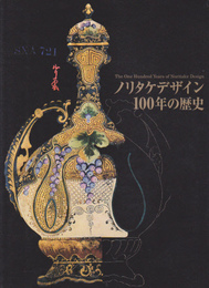 ノリタケデザイン100年の歴史展