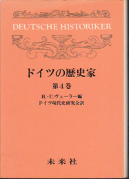 ドイツの歴史家　第4巻