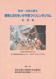 阪神・淡路大震災　歴史と文化をいかす街づくりシンポジウム記録集