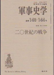 軍事史学　通巻143・144号　二〇世紀の戦争
