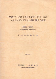 WWWサーバによる日本史データベースのマルチメディア化と公開に関する研究