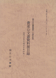 国立公文書館開館二十周年記念　貴重公文書資料展目録-近代日本の成立とあゆみ