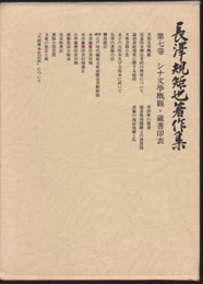 長澤規矩也著作集　第7巻　シナ文學概観・蔵書印表