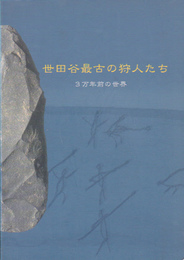 世田谷最古の狩人たち展-3万年前の世界