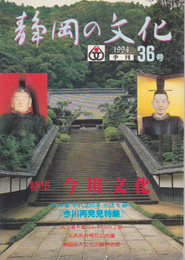 季刊　静岡の文化　第36号　特集・今川文化