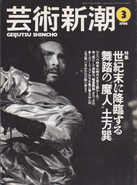 芸術新潮　1998年3月号　特集・世紀末に降臨する舞踏の”魔人”土方巽