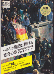 ベルリン開放に捧げる歓喜の歌-1989年12月25日ベルリンの壁解放記念コンサート