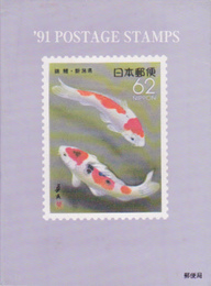 1991年発行特殊切手帳