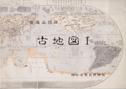 館蔵品図録　古地図1