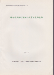 港区内近世都市江戸関連遺跡発掘調査報告15　麻布市兵衛町地区の武家屋敷跡遺跡