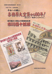 各務原市資料調査報告書　第30号　平成17年度企画展図録　各務原大空襲から60年!/市川百十郎展